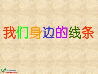 《我们身边的线条》课件（人美版一年级美术下册课件）