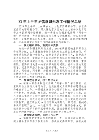 XX年上半年乡镇意识形态工作情况总结