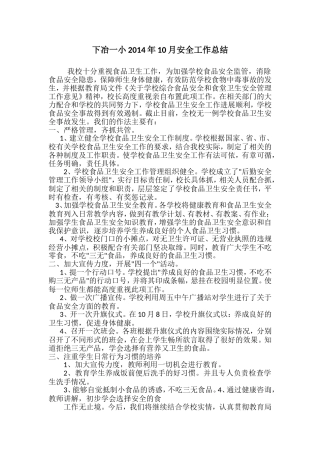 下冶一小2014年10月安全工作总结