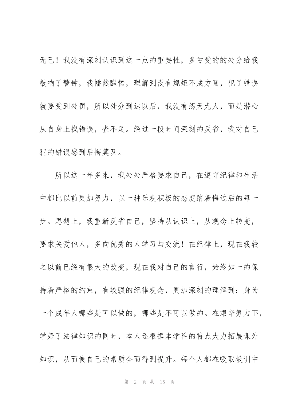 警告处分思想汇报_第2页