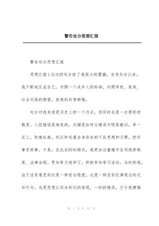 警告处分思想汇报