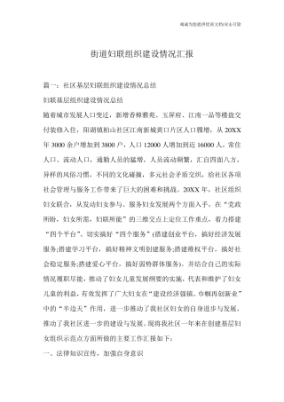 街道妇联组织建设情况汇报 