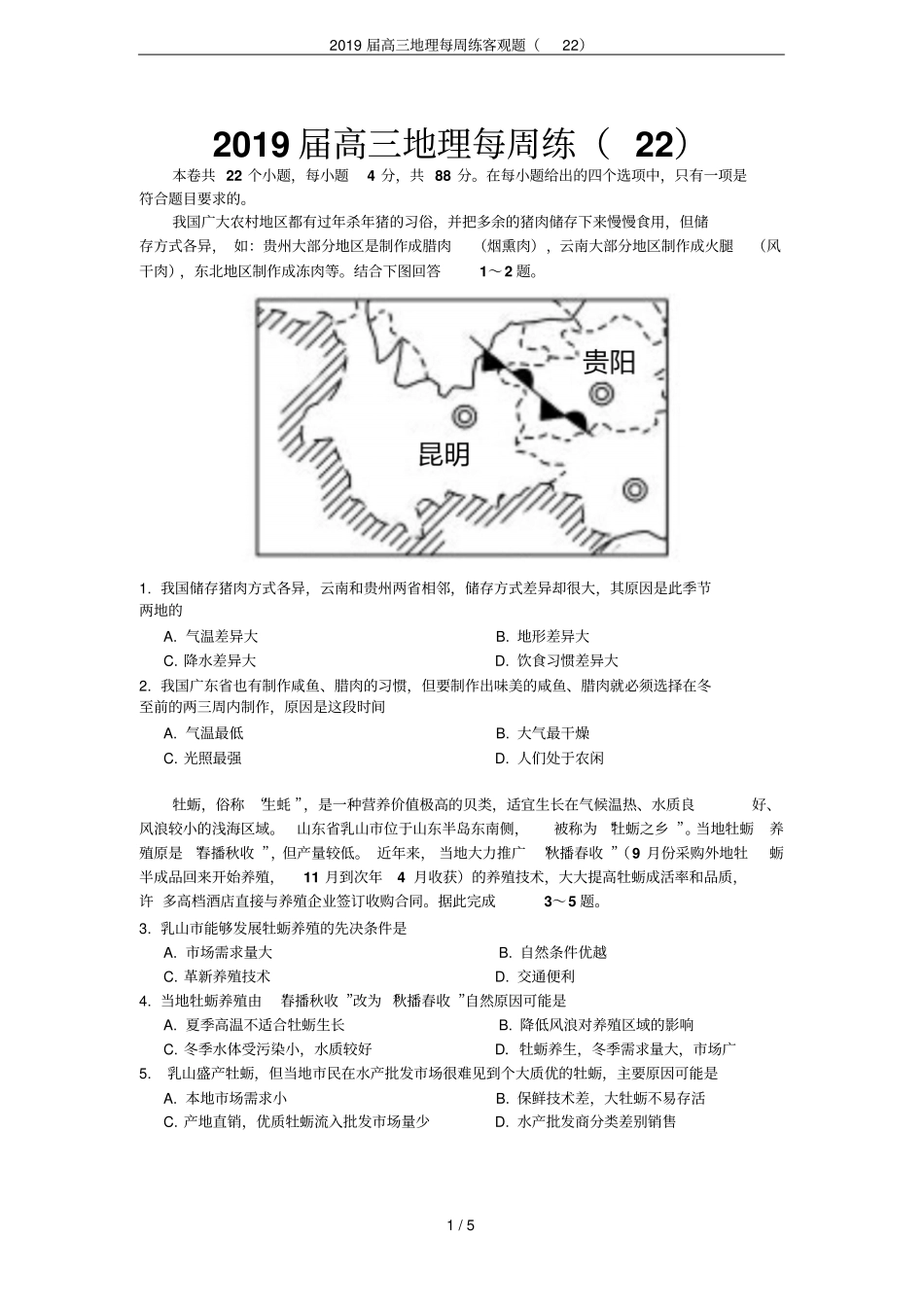 2019届高三地理每周练客观题22_第1页