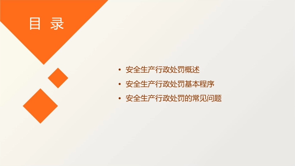 安全生产行政处罚基本程序及常见问题课件_第2页