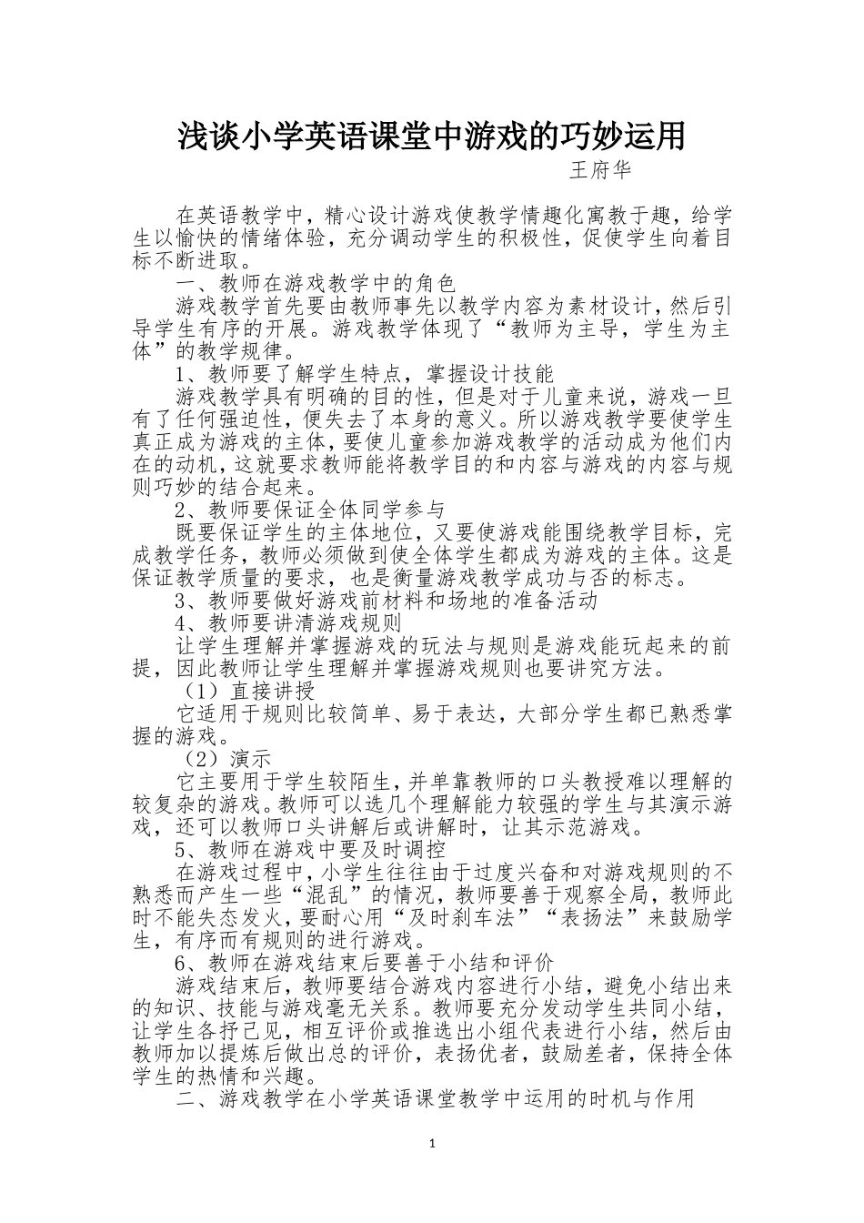 浅谈小学英语课堂中游戏的巧妙运用_第1页