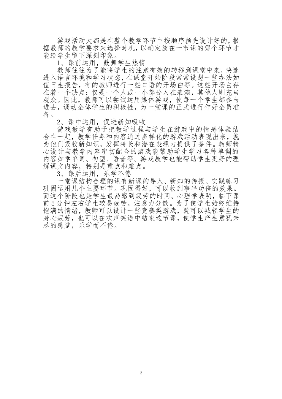 浅谈小学英语课堂中游戏的巧妙运用_第2页