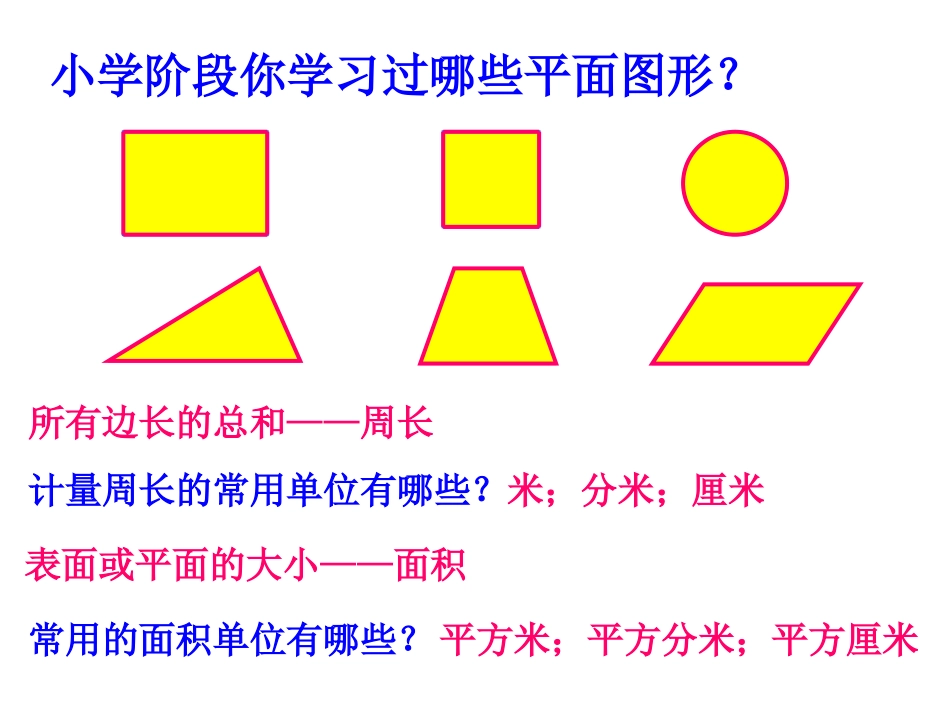 平面图形的周长和面积MicrosoftPowerPoint演示文稿_第3页
