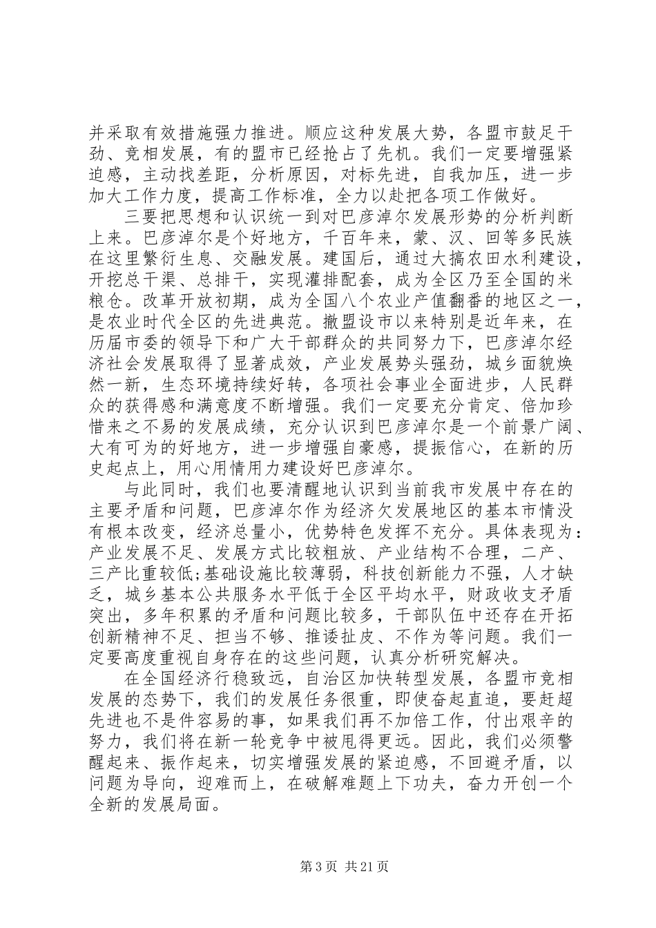 XX年上半年上半年经济形势分析会议上的讲话（参考版）_第3页