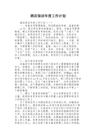 酒店保洁年度工作计划