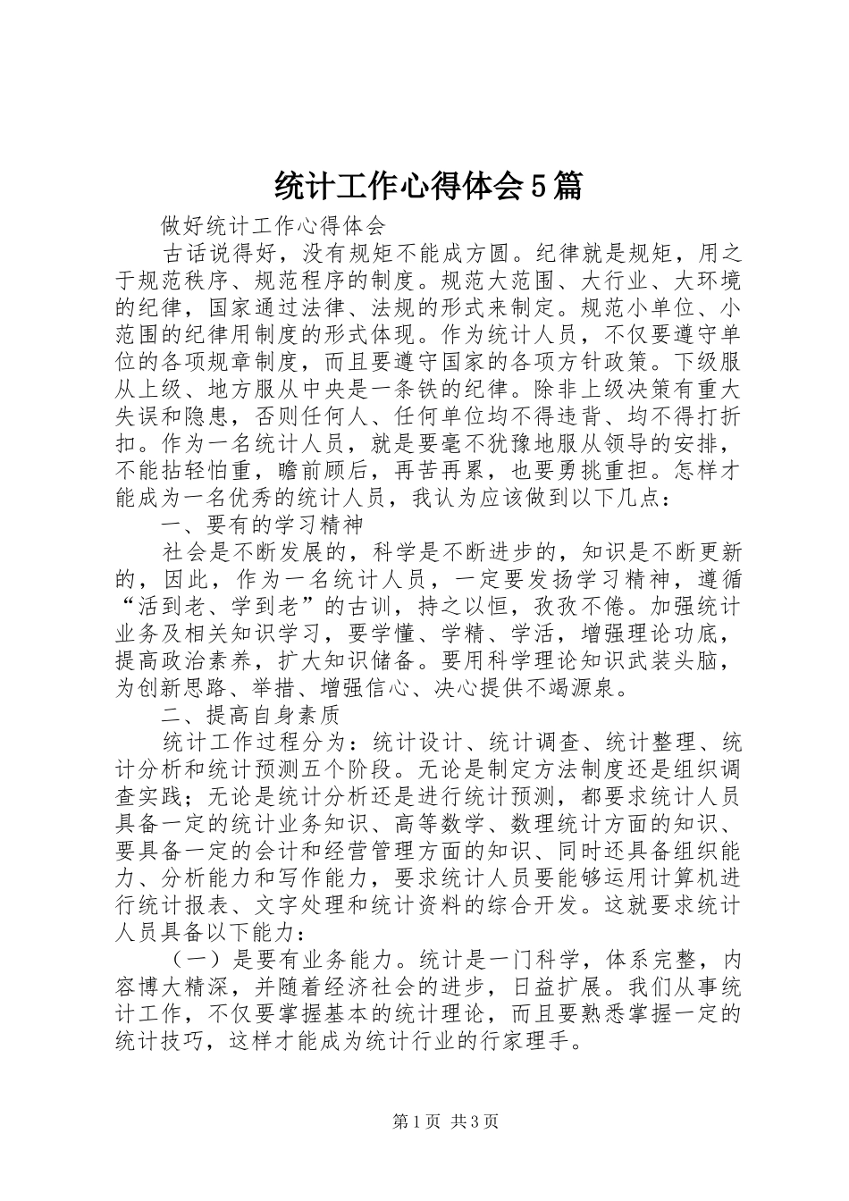统计工作心得体会5篇 _第1页
