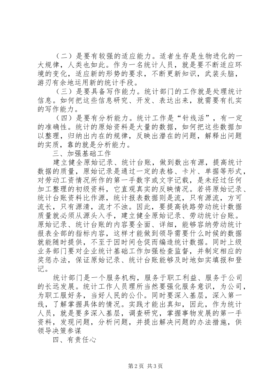 统计工作心得体会5篇 _第2页