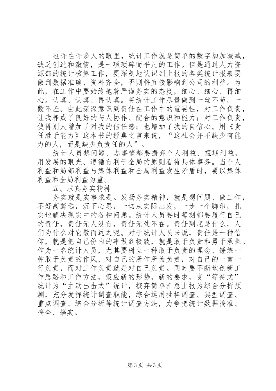 统计工作心得体会5篇 _第3页