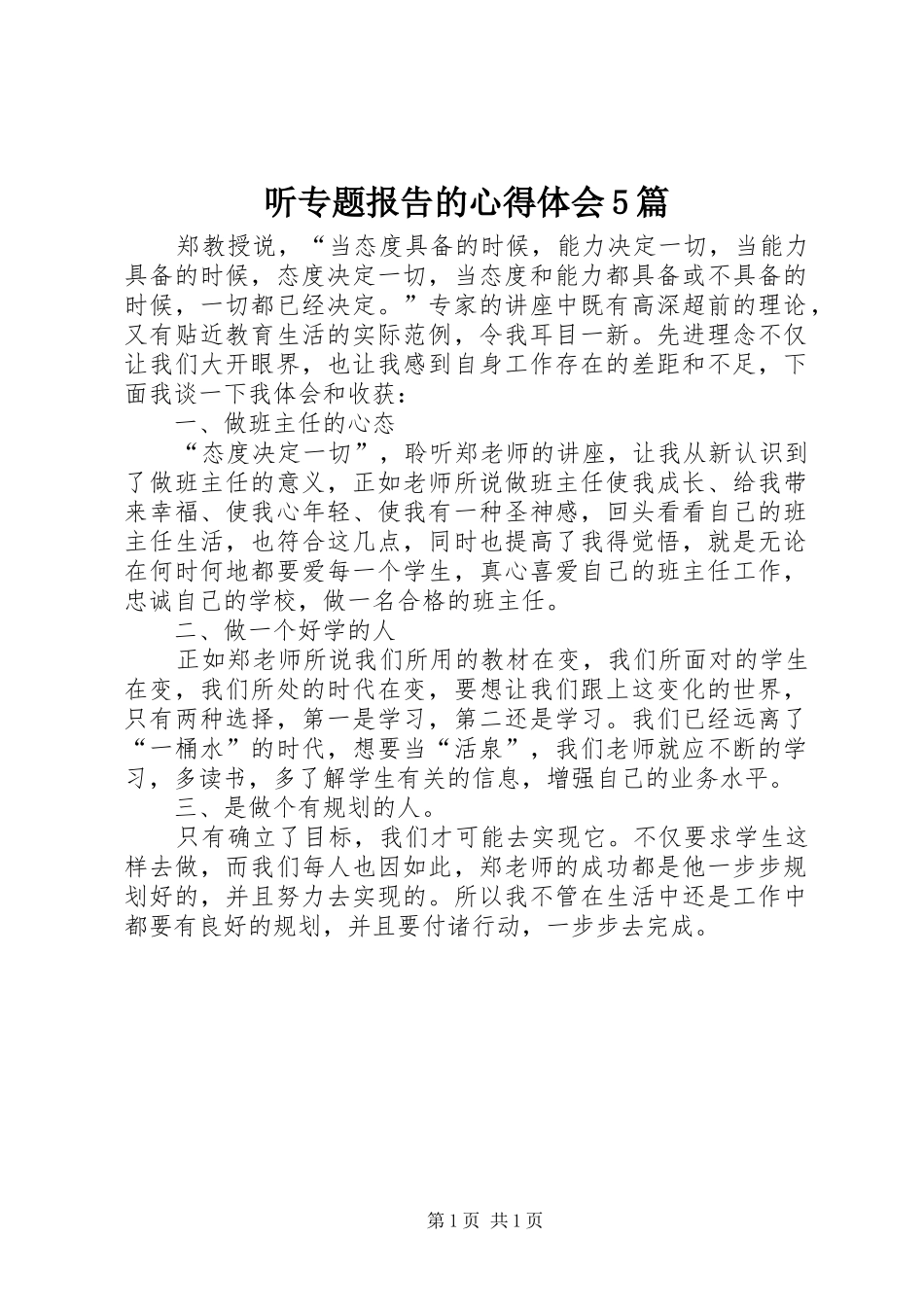 听专题报告的心得体会5篇_第1页