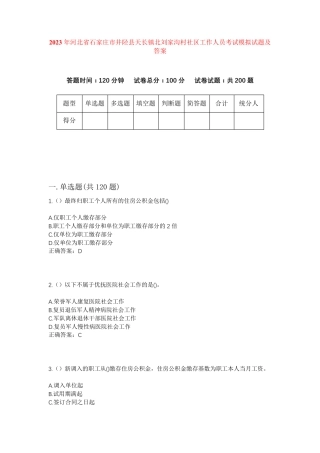 精品石家庄市井陉县天长镇北刘家沟村社区工作人员考试模拟试题及答案