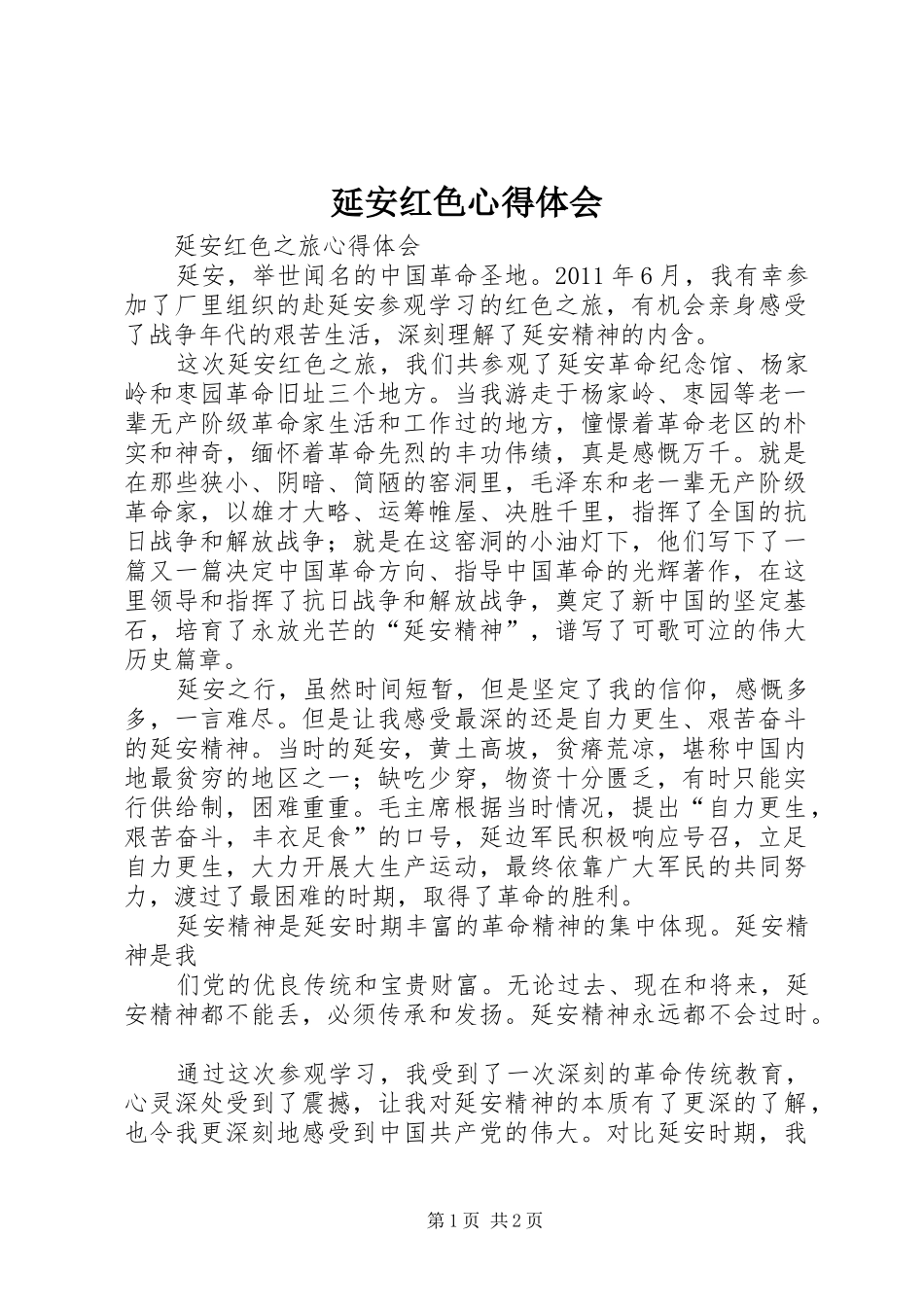 延安红色心得体会 _第1页
