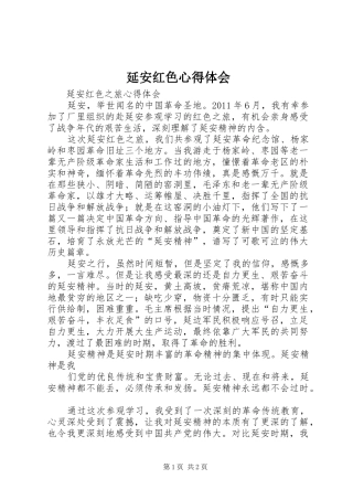 延安红色心得体会 