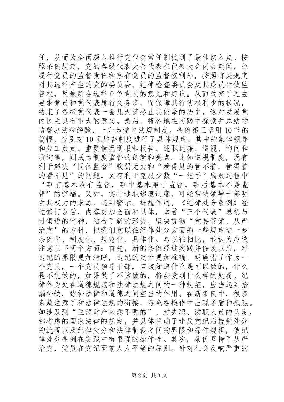 个人学习两个条例的心得体会 _第2页