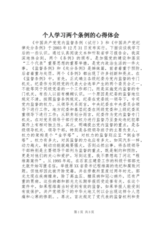 个人学习两个条例的心得体会 