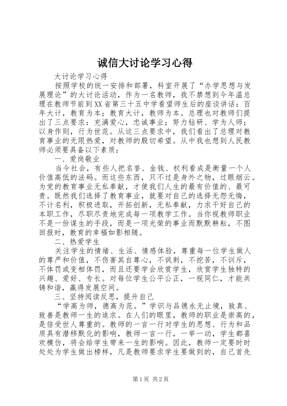 诚信大讨论学习心得 _第1页