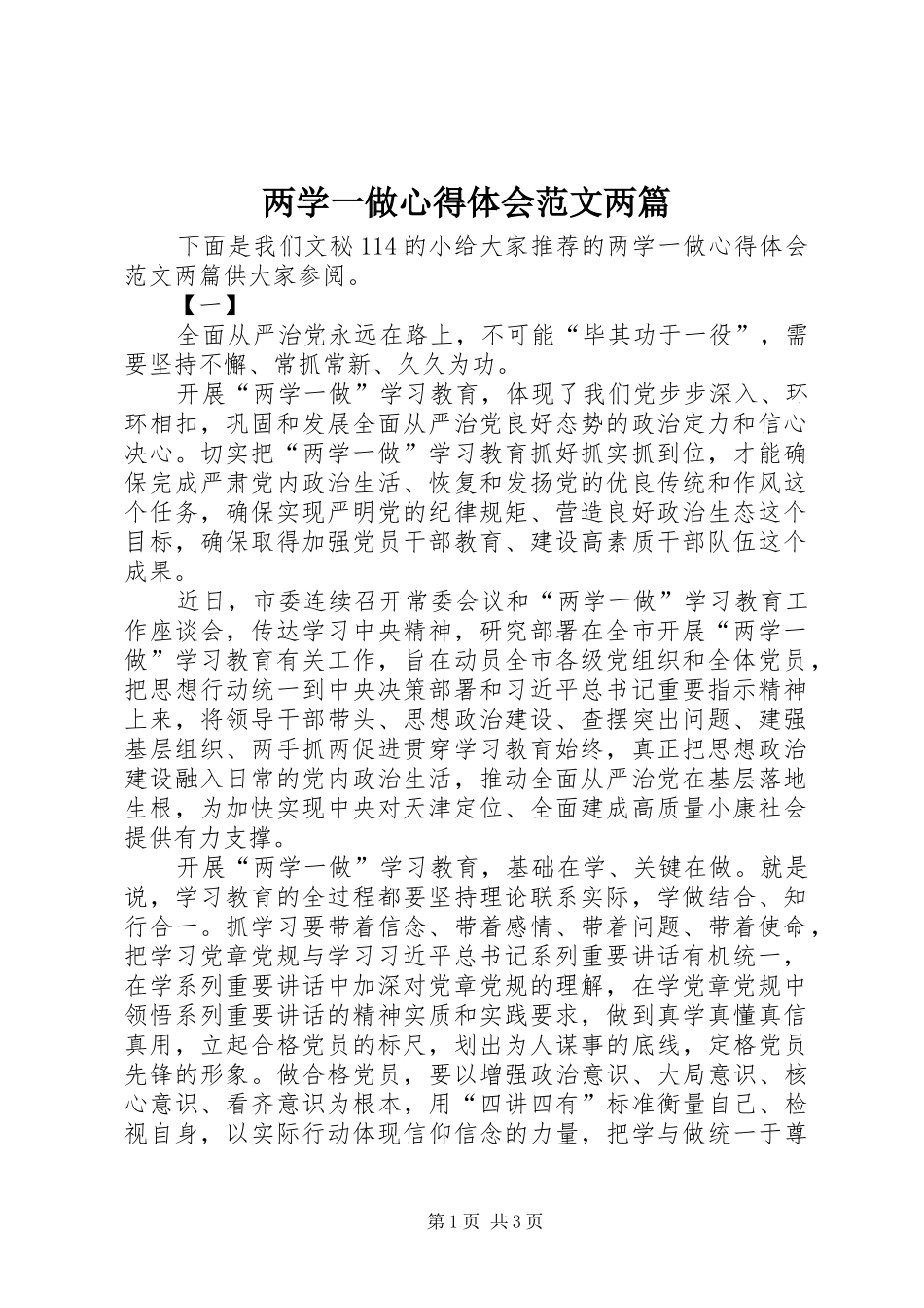 两学一做心得体会范文两篇 _第1页