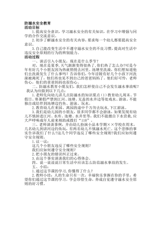 中一班防溺水教案