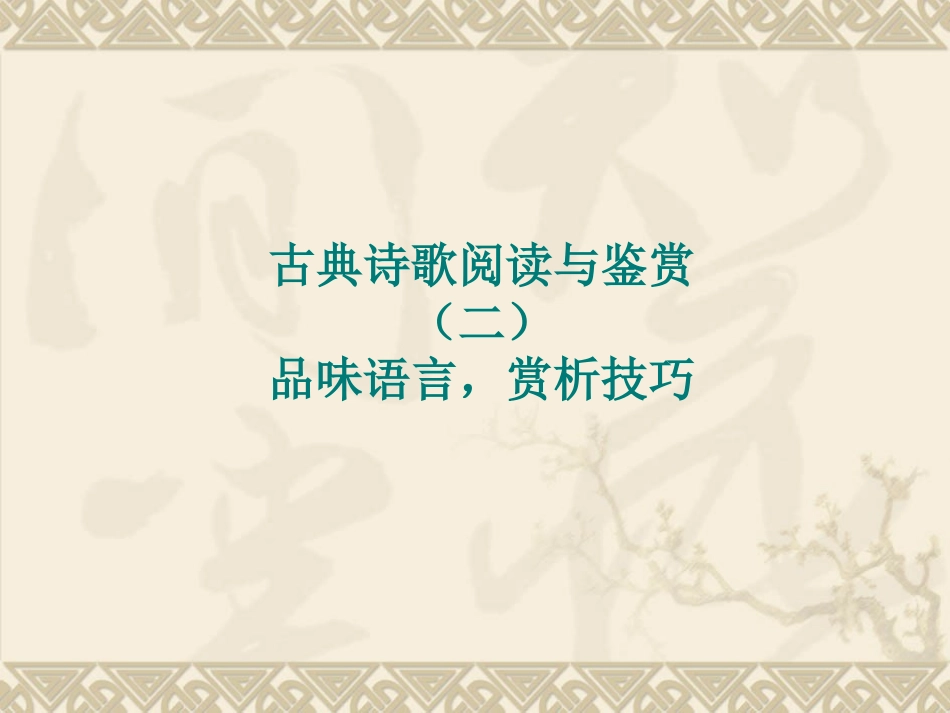【语文】2010年高考一轮复习课件：古典诗歌阅读与鉴赏（二）_第1页