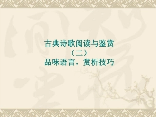 【语文】2010年高考一轮复习课件：古典诗歌阅读与鉴赏（二）
