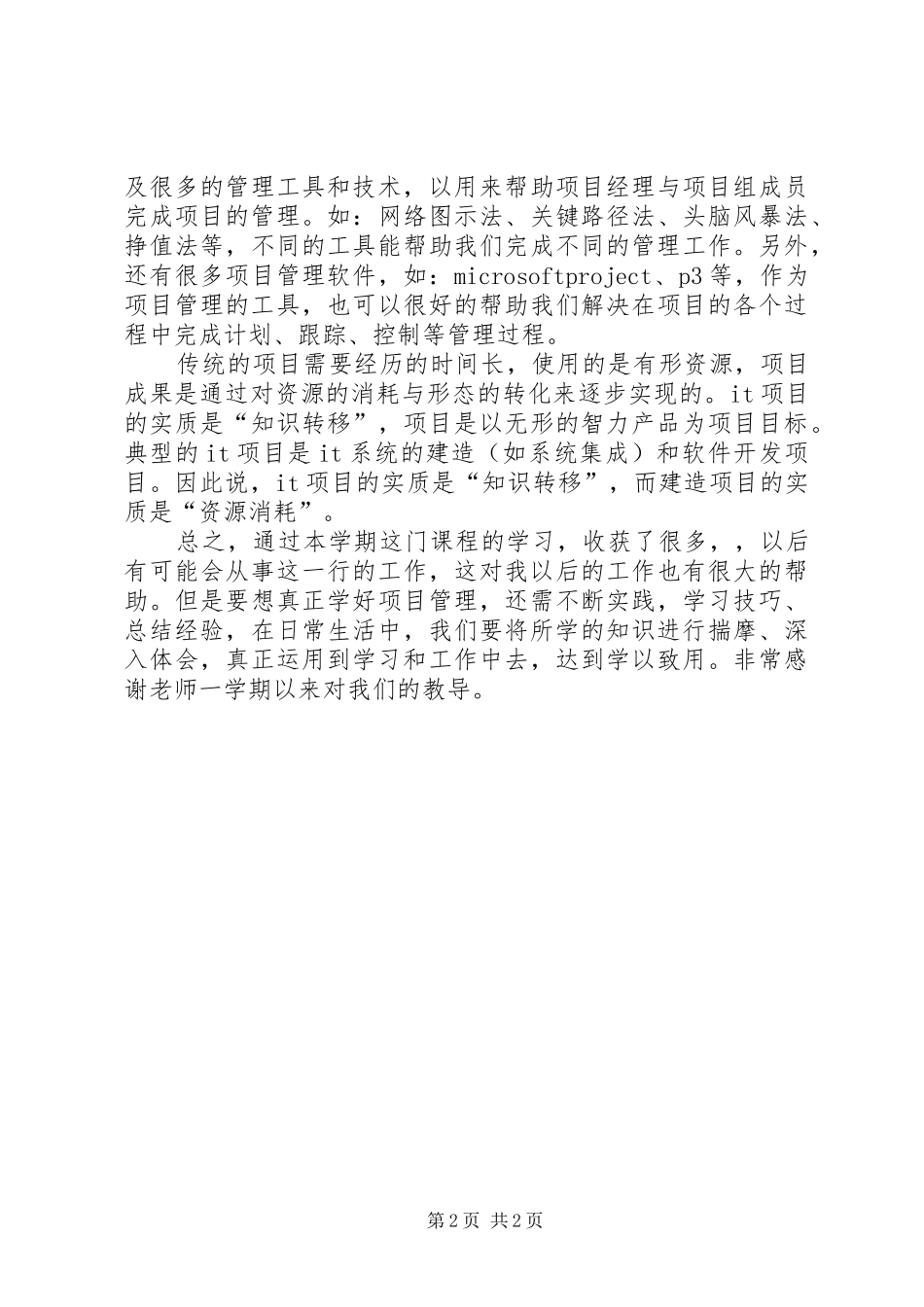 项目管理学习心得体会 _第2页