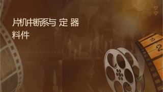 单片机中断系统与定时器计数器应用资料课件