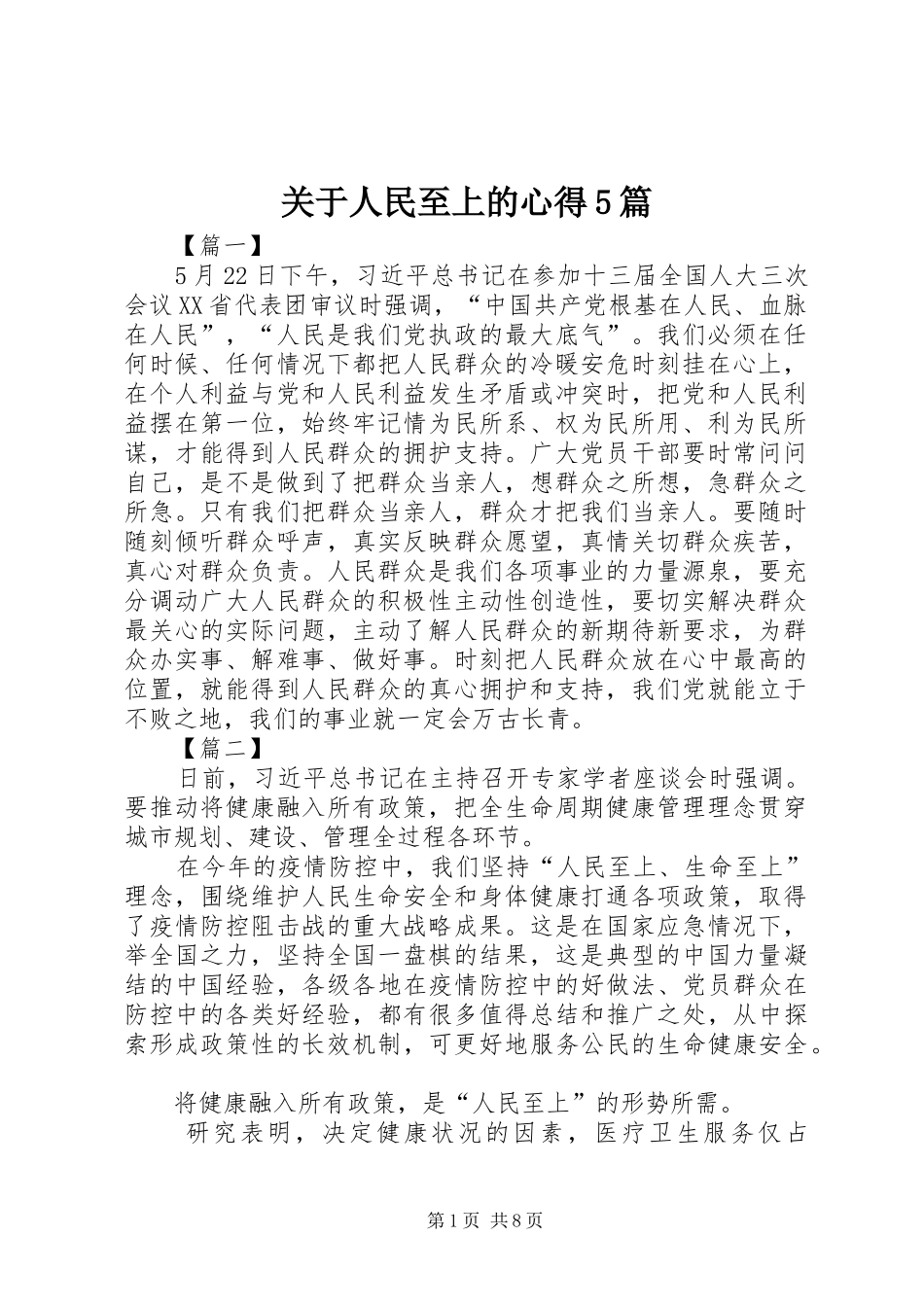 关于人民至上的心得5篇_第1页