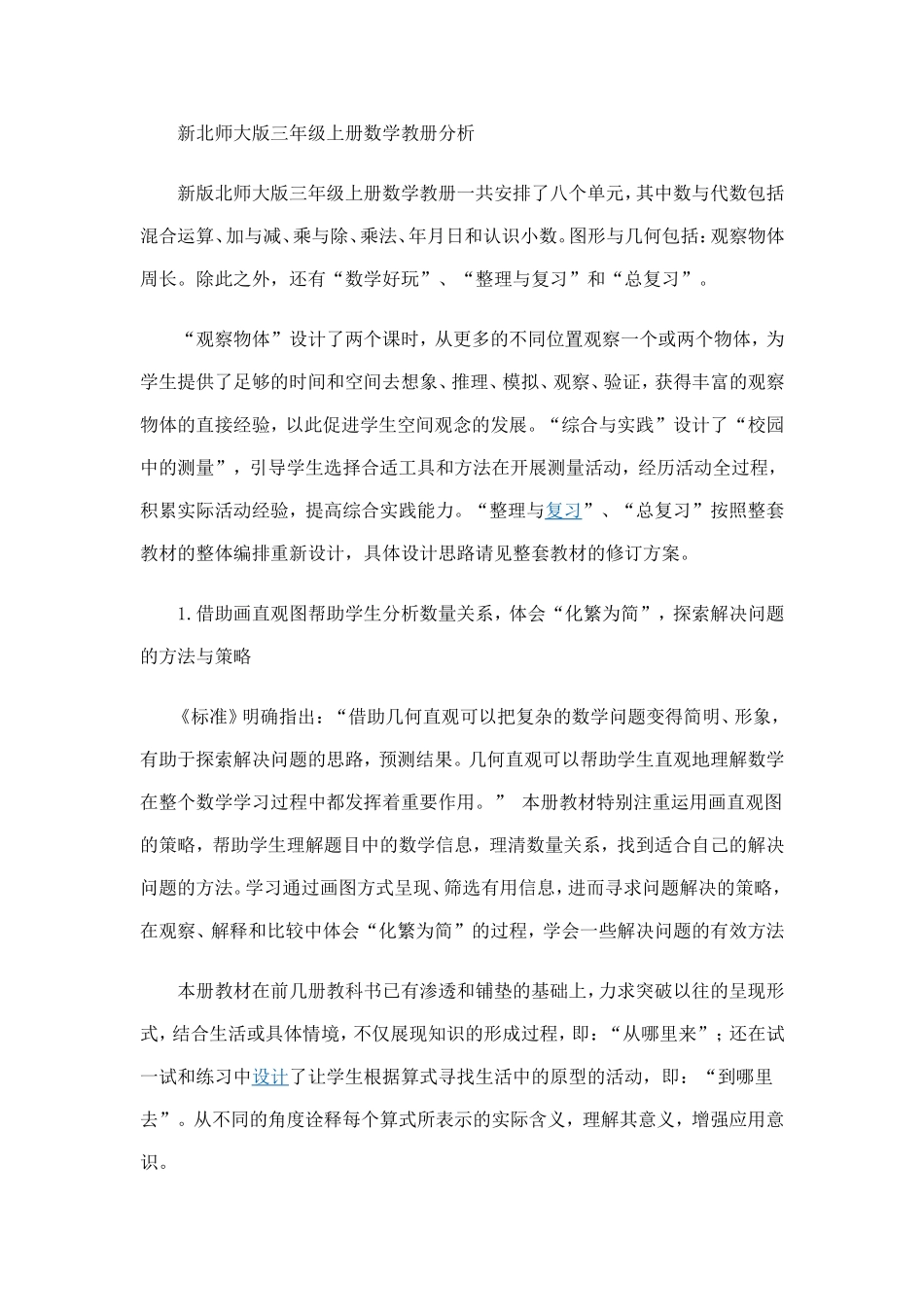 新北师大版三年级上册数学教册分析_第1页