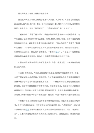 新北师大版三年级上册数学教册分析