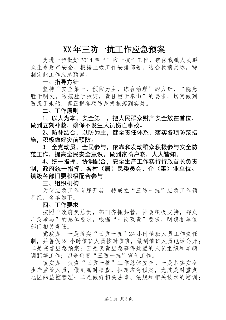 XX年三防一抗工作应急预案_第1页