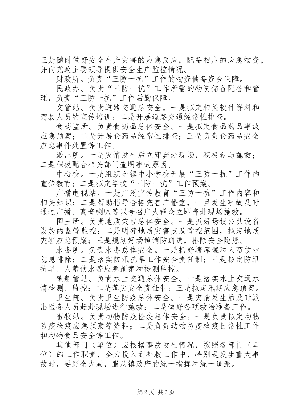 XX年三防一抗工作应急预案_第2页