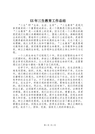 XX年三生教育工作总结