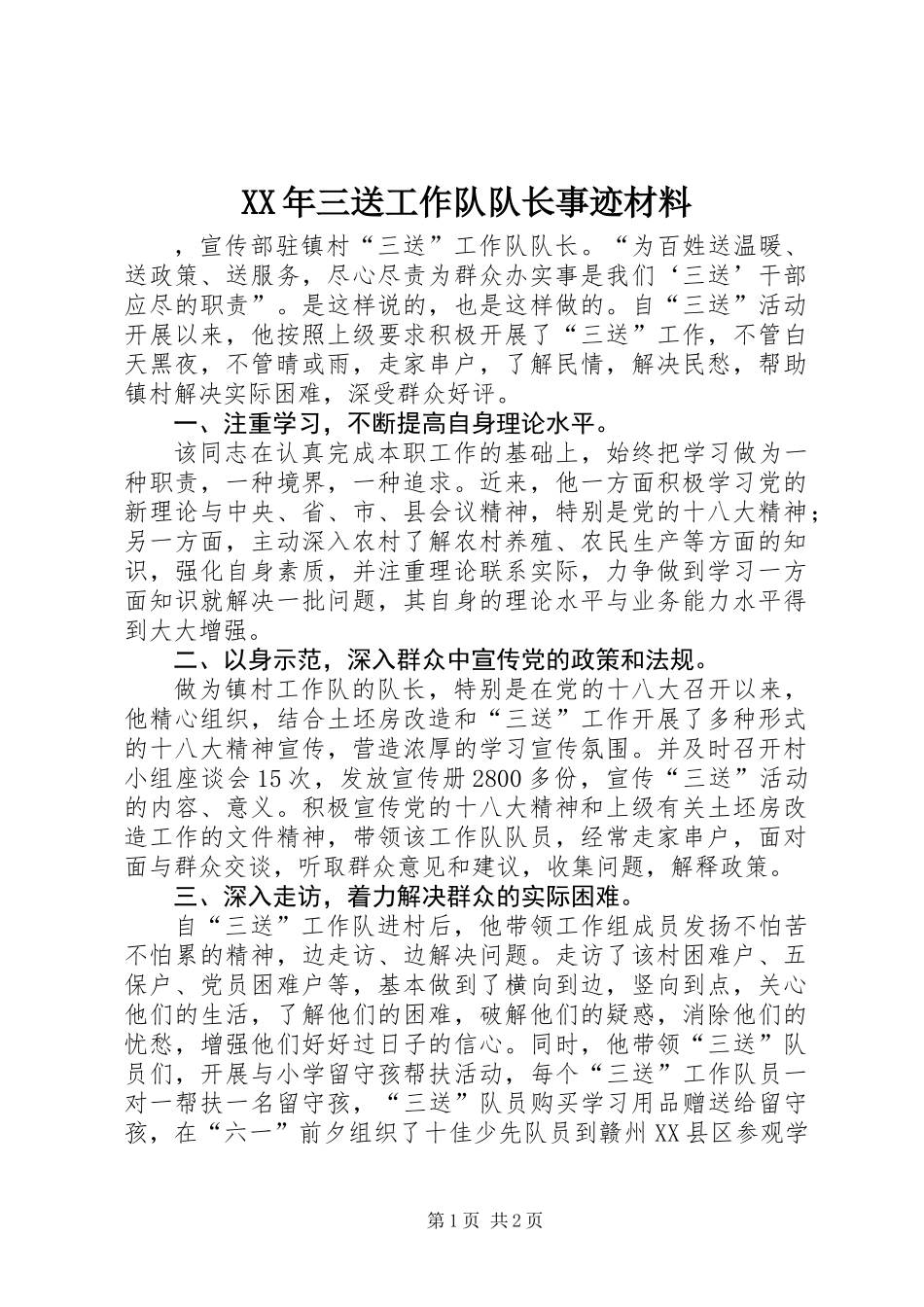 XX年三送工作队队长事迹材料_第1页