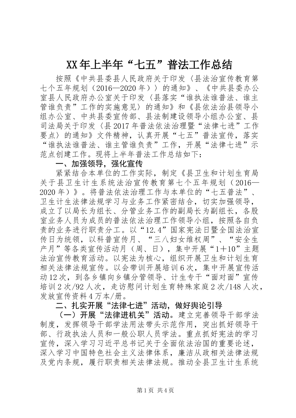 XX年上半年“七五”普法工作总结_第1页