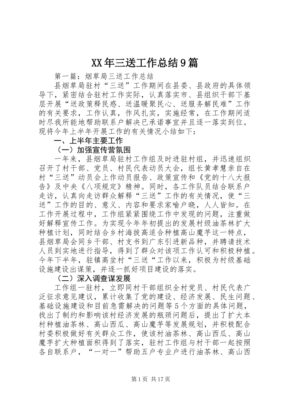 XX年三送工作总结9篇_第1页