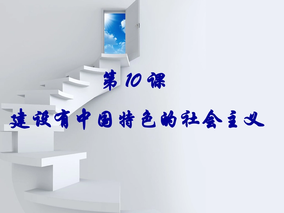 建设有中国特色的社会主义10_第2页