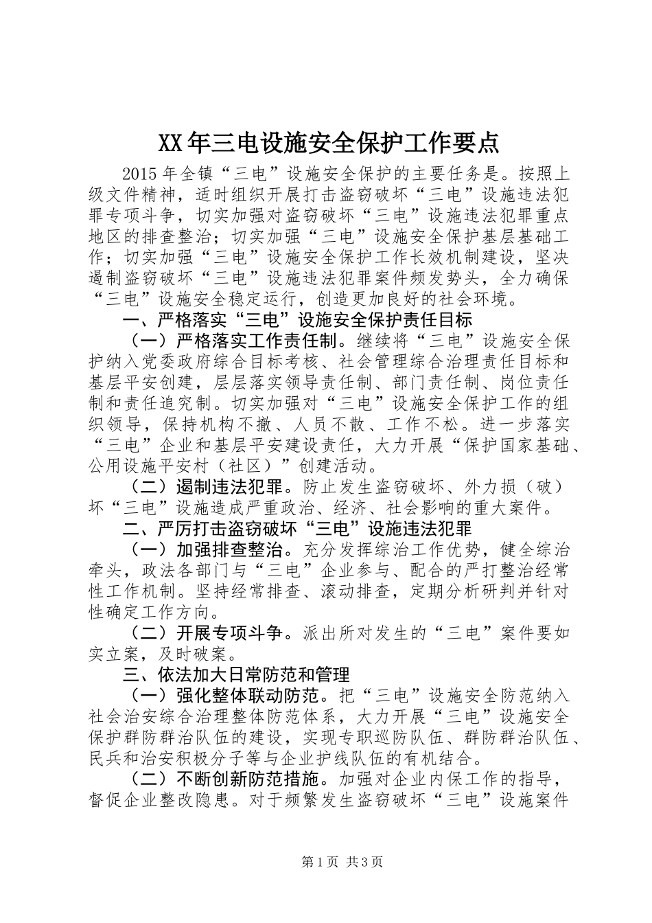 XX年三电设施安全保护工作要点_第1页