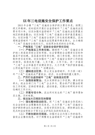 XX年三电设施安全保护工作要点
