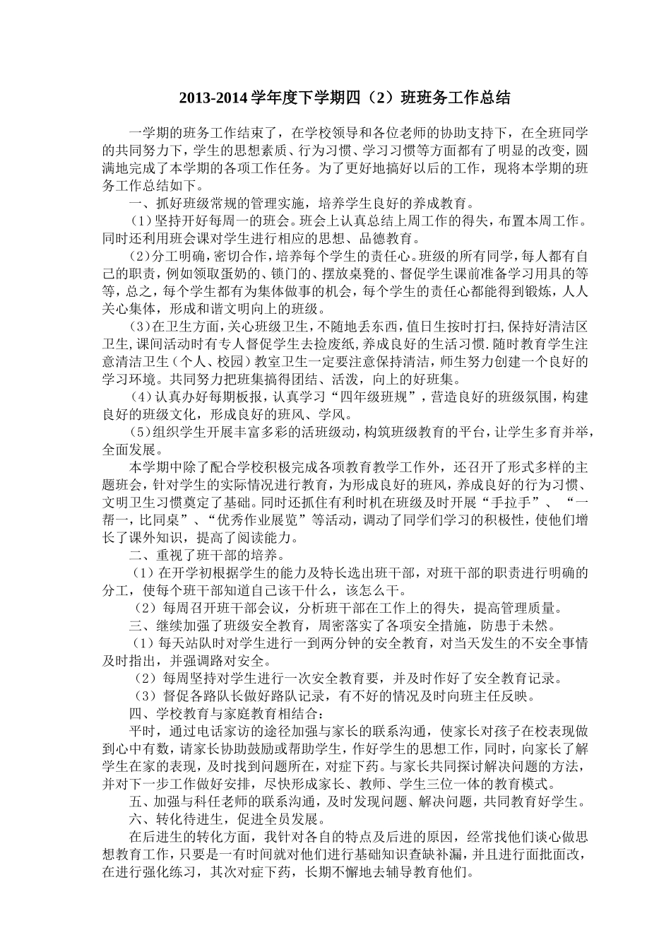 四2班务工作总结_第1页