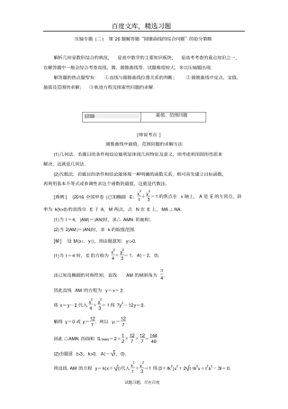 2019届高三数学文二轮复习教师用书第20题解答题圆锥曲线的综合问题的抢分策略含答案