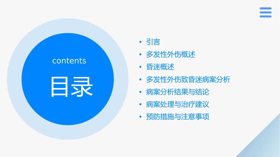 多发性外伤致昏迷病案分析规范课件_第2页