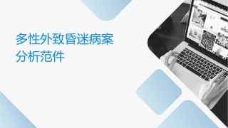 多发性外伤致昏迷病案分析规范课件