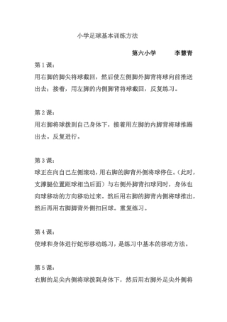 小学足球基本训练方法
