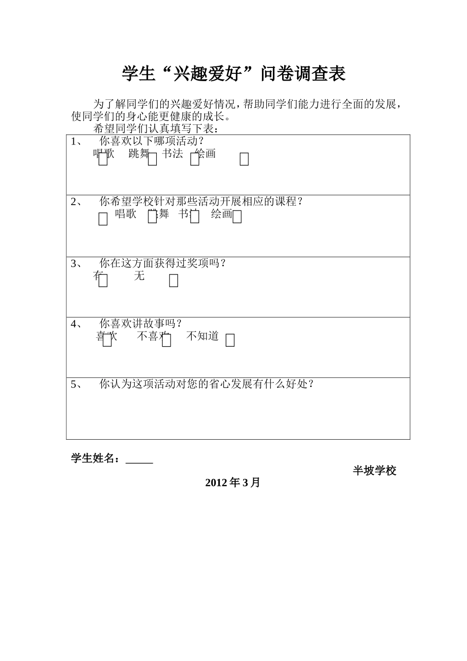 学生兴趣爱好问卷调查_第1页