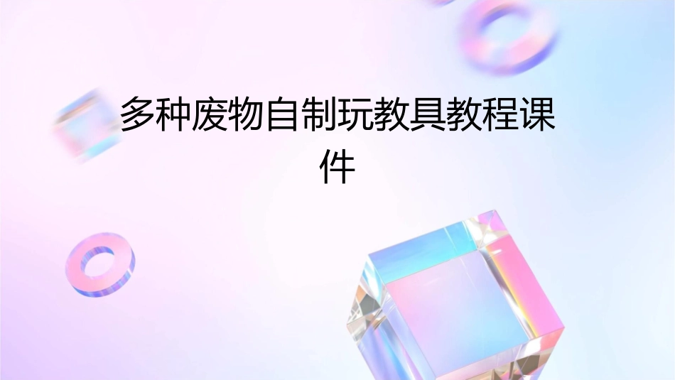 多种废物自制玩教具教程课件_第1页