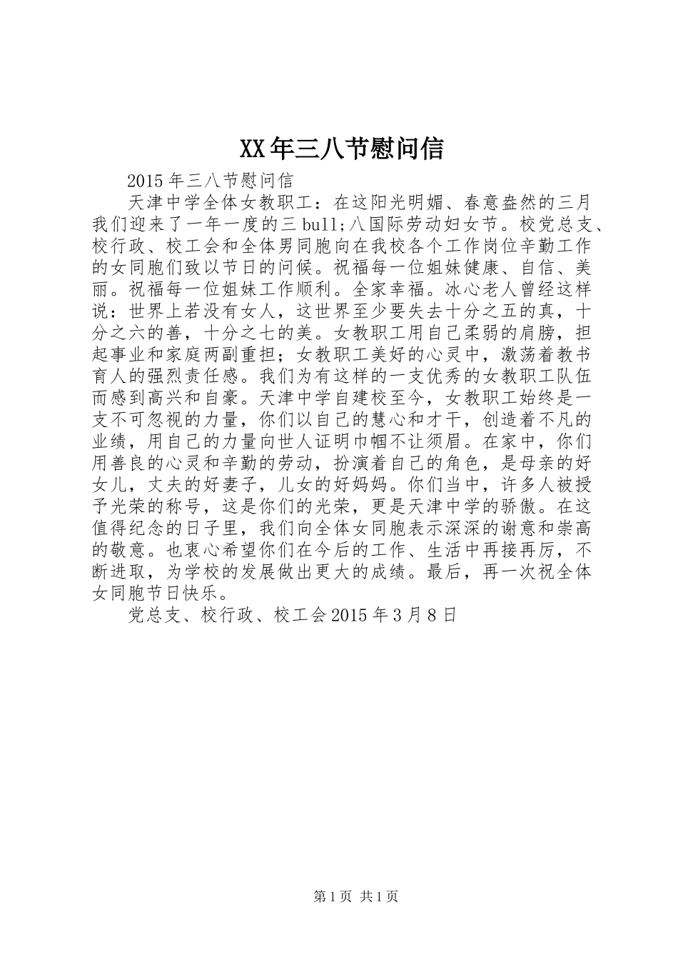XX年三八节慰问信_第1页