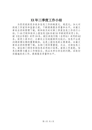 XX年三季度工作小结